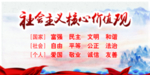 社会主义核心价值观