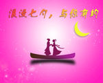 浪漫七夕，与你有约