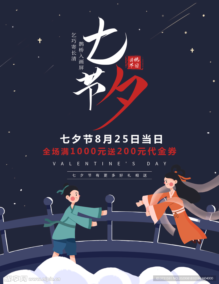 相约七夕活动海报设计