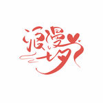 情人节海报