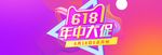 618年终大促