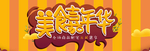美食嘉年华