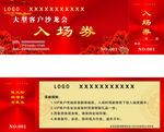 晚会入场券