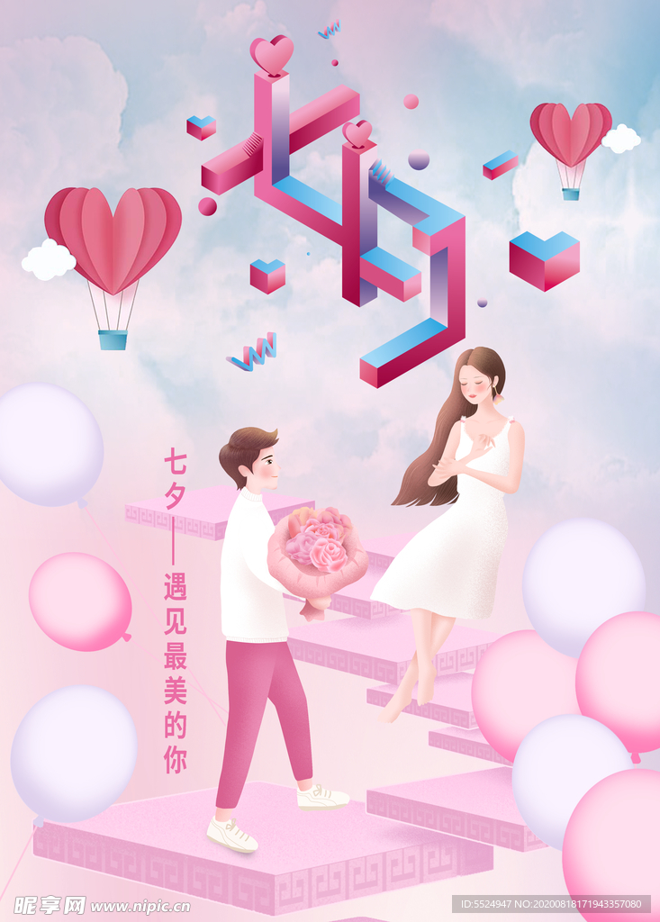 七夕情人节海报