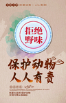拒绝野味