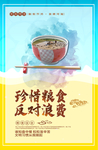 节约粮食