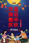 中秋海报
