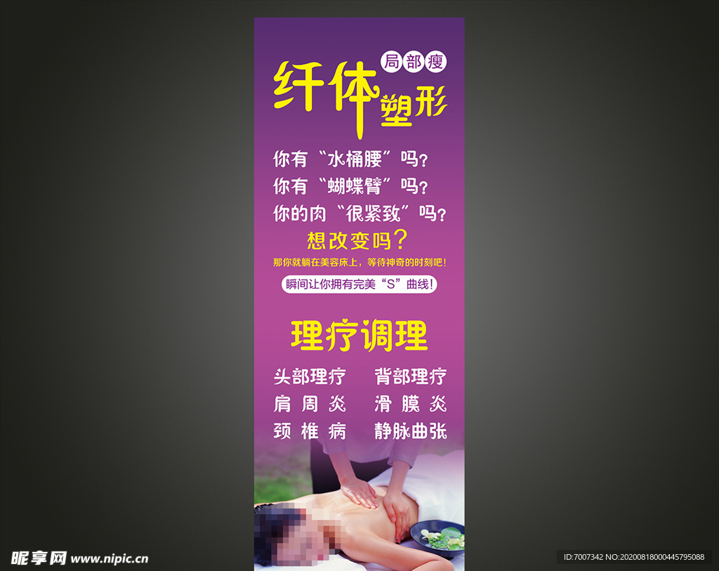纤体塑形展架海报