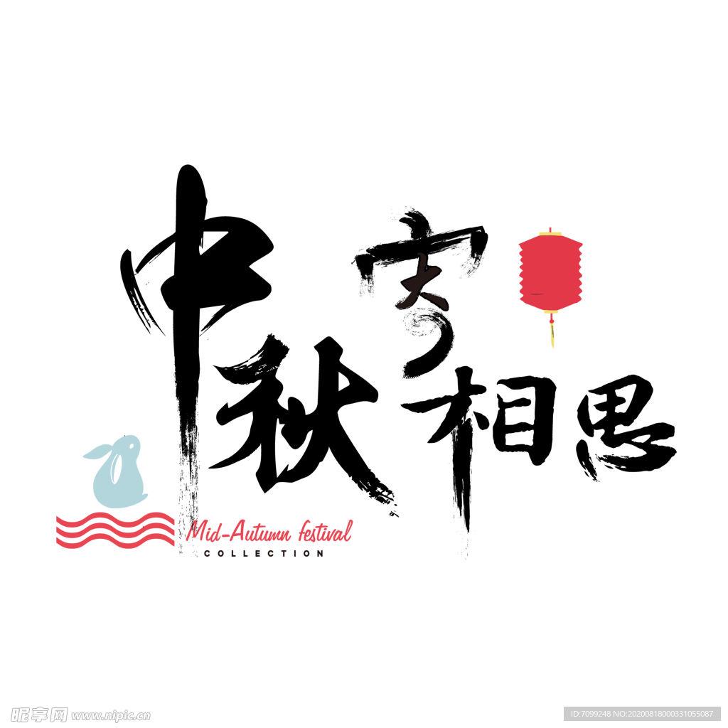 中秋节元素