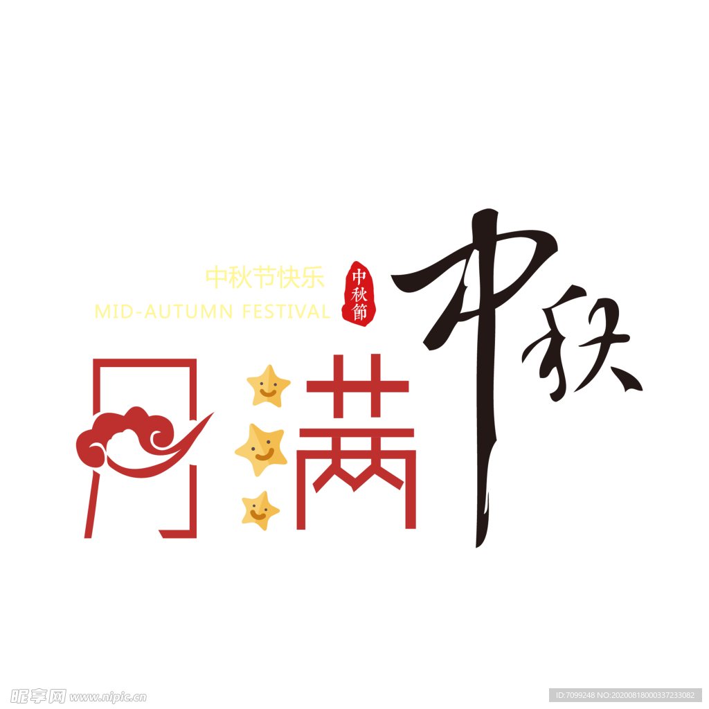 中秋节元素