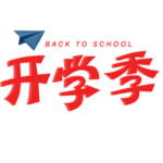 开学季宣传