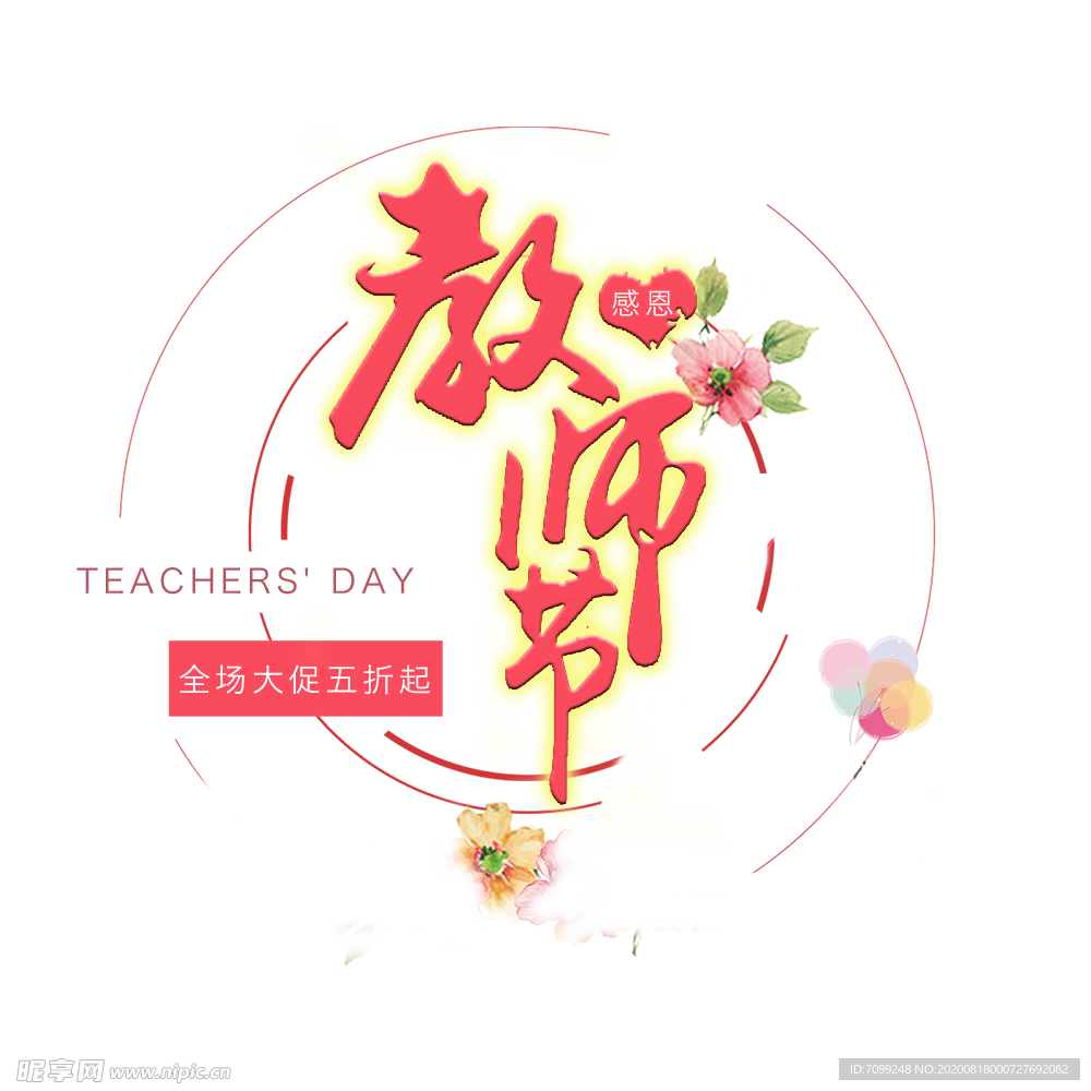 教师节快乐师恩难忘