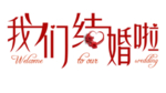 结婚婚庆