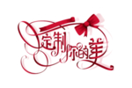 艺术字体