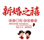 结婚婚庆