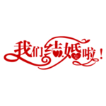艺术字体