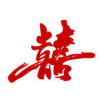 结婚剪纸双喜喜字