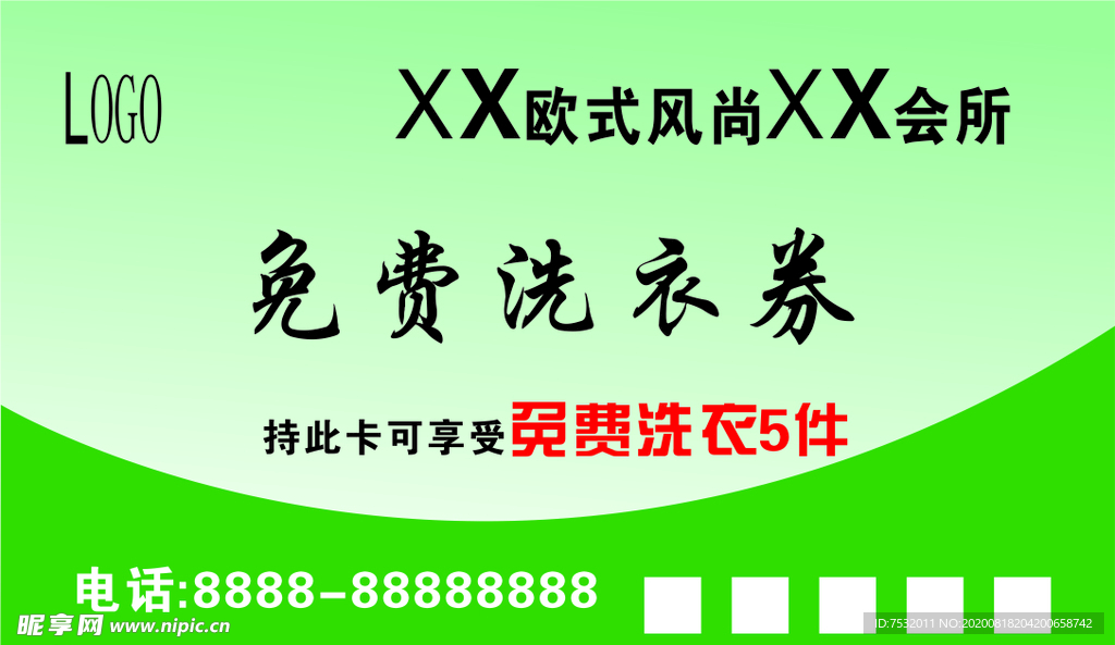 免费洗衣券