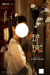 琉璃美人煞