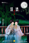 琉璃美人煞