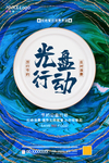 光盘行动