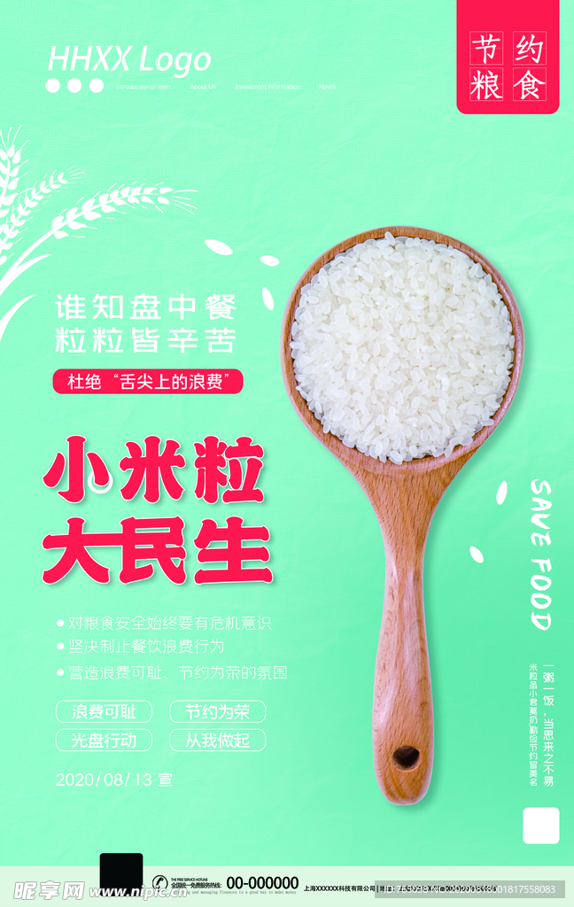 珍惜粮食