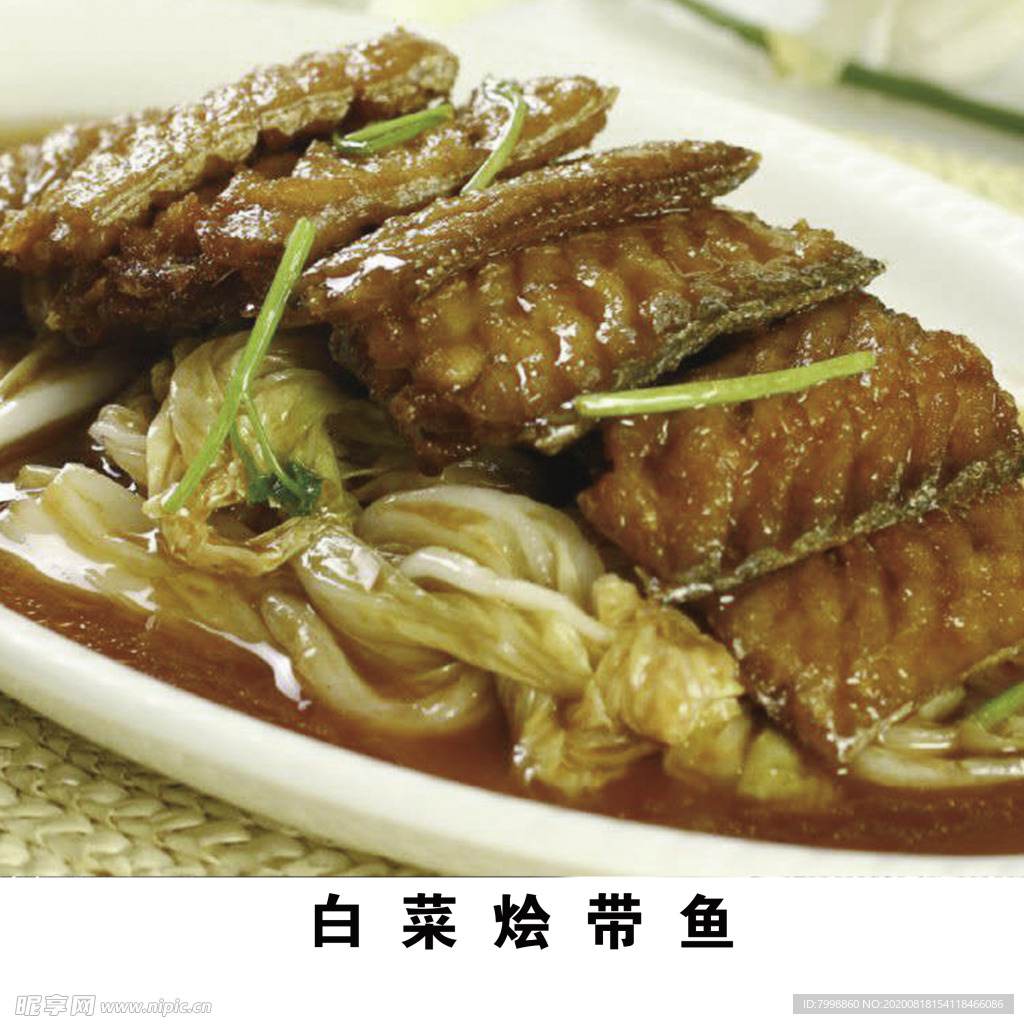 白菜烩带鱼