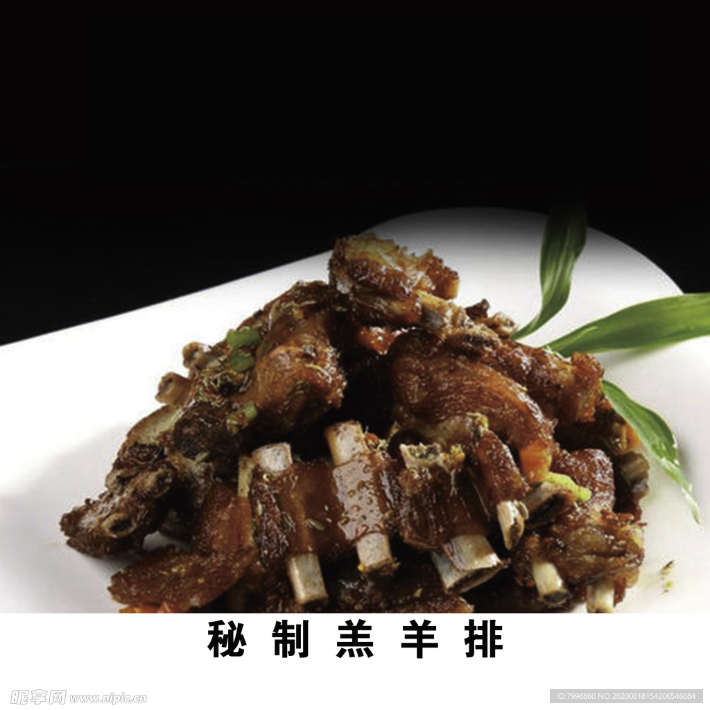 羊排