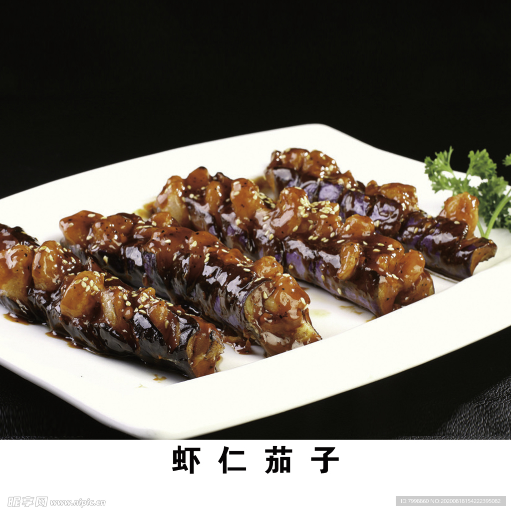 茄子