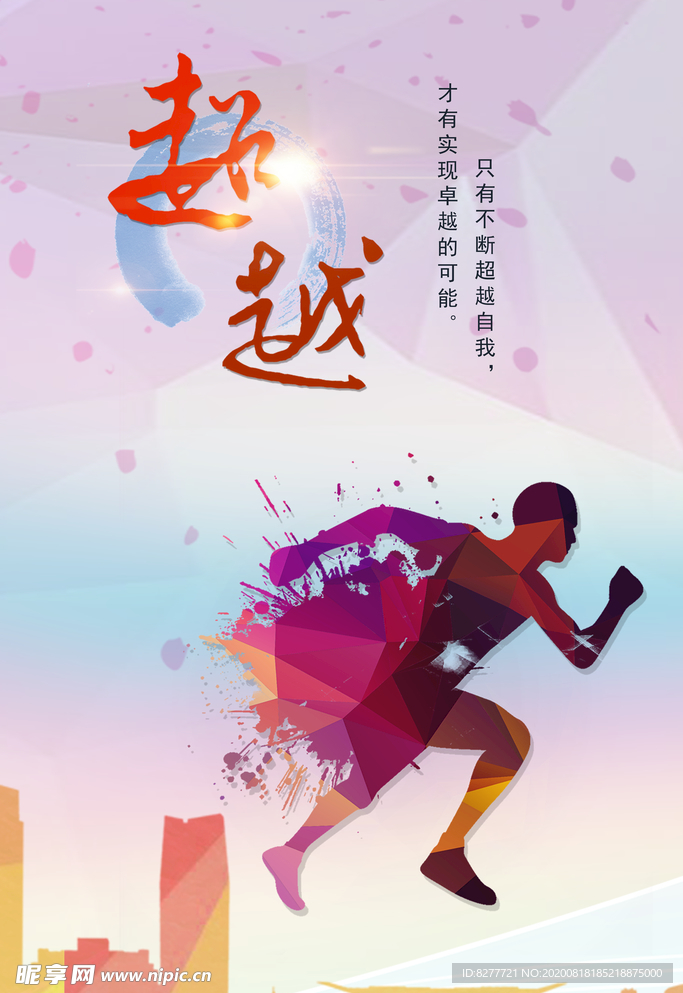 超越