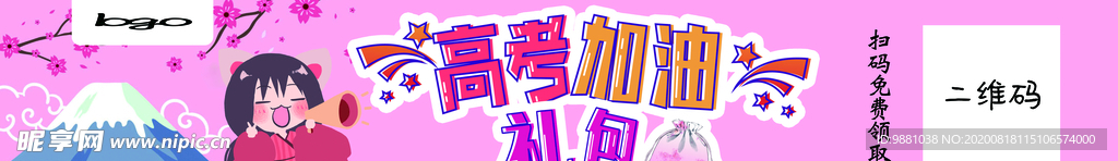 高考加油礼包横幅
