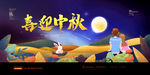 喜迎中秋