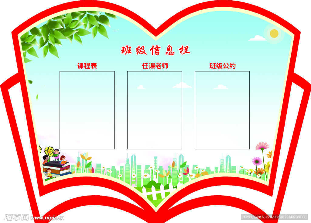 班级信息栏
