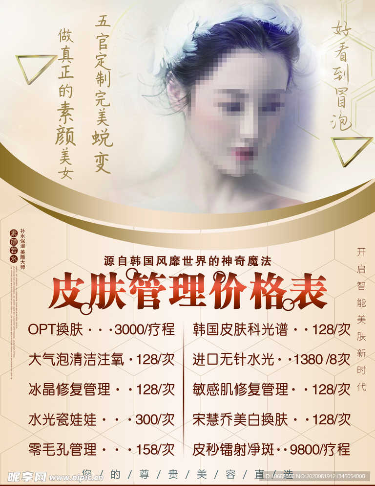 皮肤管理