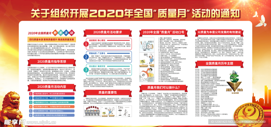 全国质量月