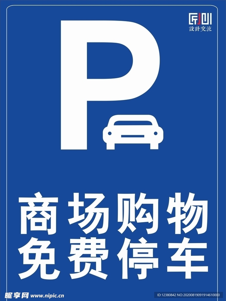 免费停车