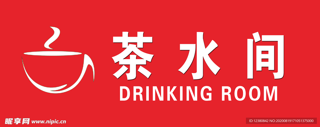 茶水间