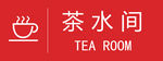 茶水间