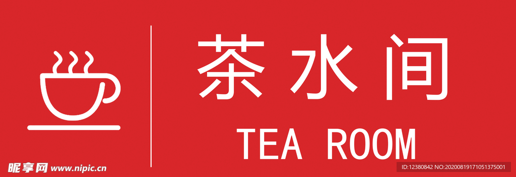 茶水间