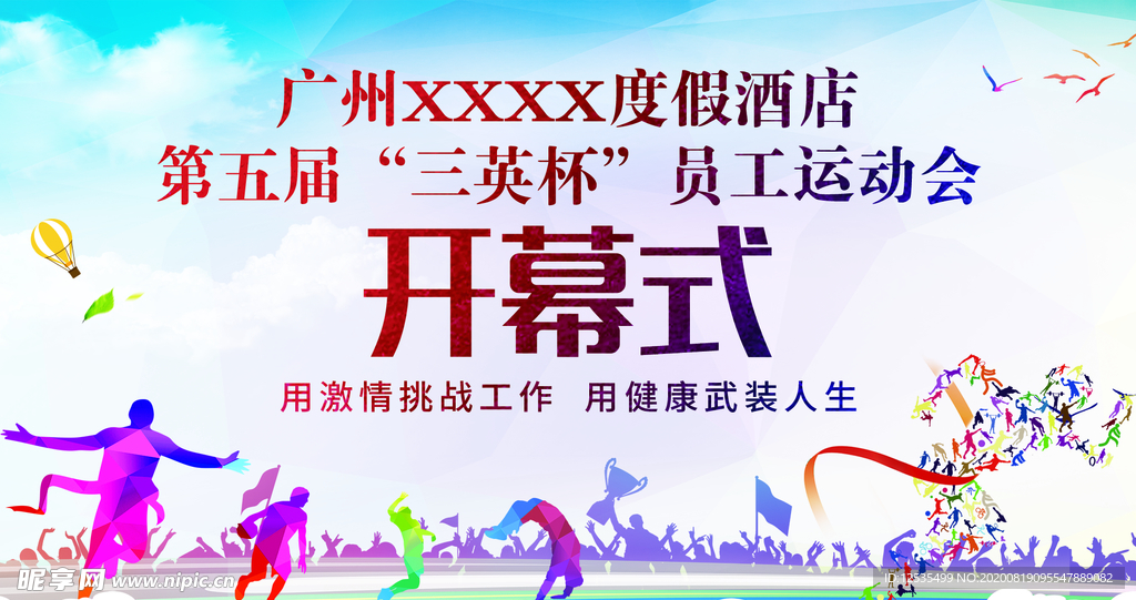 员工运动会