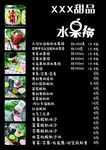 甜品水果捞菜单