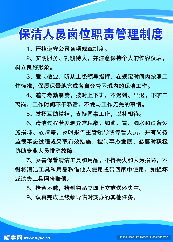 保洁人员岗位职责