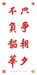 不负韶华只争朝夕