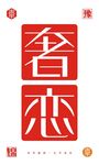 奢恋logo设计