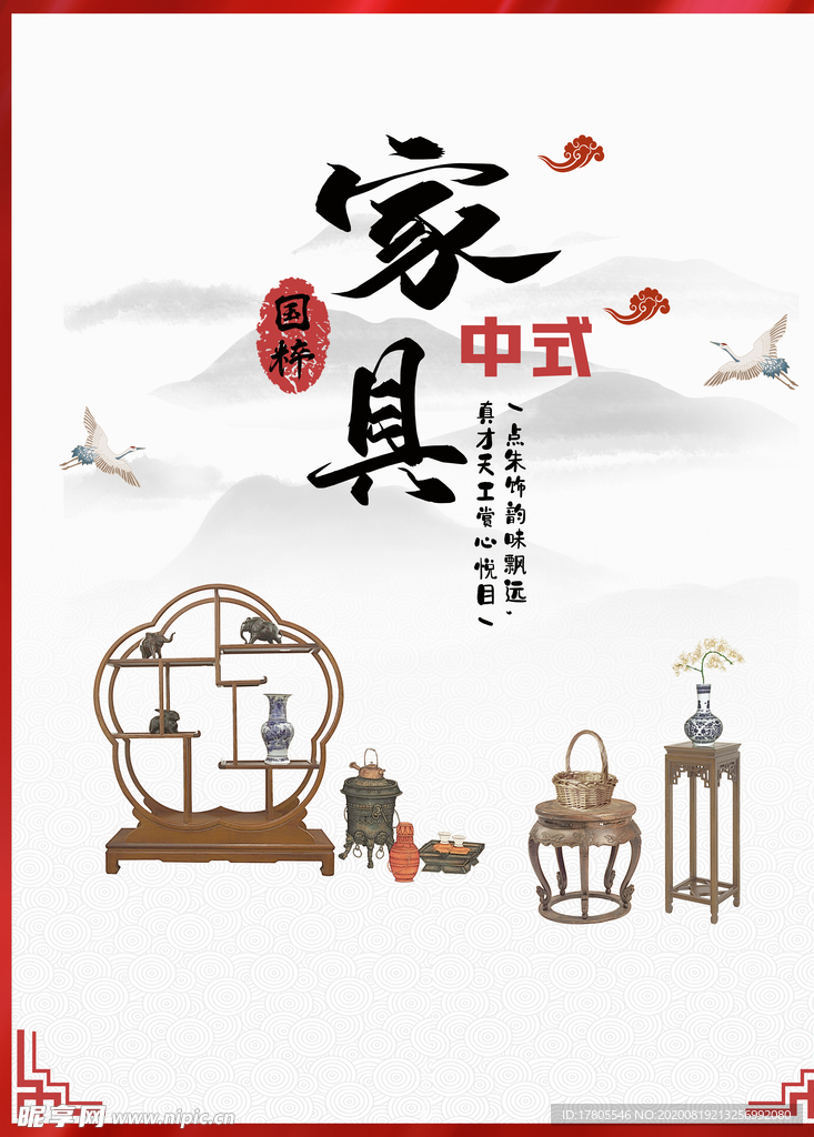 中式家具海报  家具素材 中式