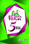 春季特卖会