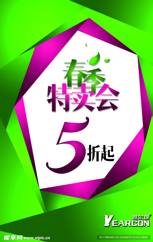 春季特卖会