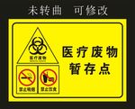 诊所医疗废物 暂存点 标牌