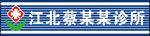 江北蔡淑云诊所 门头制作