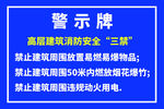 高层建筑消防安全三禁指示牌警示